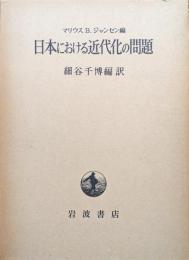 日本における近代化の問題