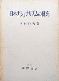 日本ナショナリズムの研究
