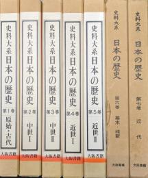 史料大系日本の歴史（全８巻の内の第８巻「現代」欠、第１巻「原始・古代」〜第７巻「近代」の７冊一括）