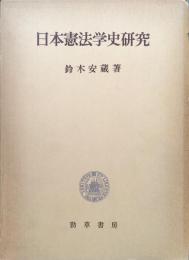 日本憲法学史研究