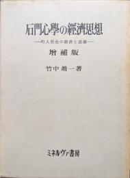 石門心学の経済思想―町人社会の経済と道徳―（増補版）