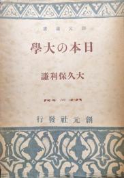 日本の大学（創元選書）