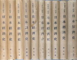 日本経済史（第五板大衆普及版全１２巻中、第１１巻「経済編年史」第１２巻「索引」の２冊欠、本巻のみ１０冊一括）
