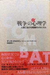 「戦争」の心理学 : 人間における戦闘のメカニズム 戦争」の心理学 人間における戦闘のメカニズム | デーヴ