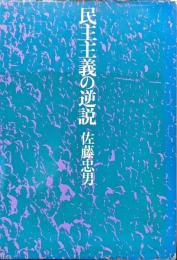 民主主義の逆説