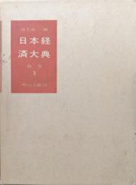 日本経済大典補巻３（通俗経済文庫巻五〜六／渡世商軍談、農業要集、富貴自在集、出世鯉千代家土産、雨のはれ間、珍寶山金のなる木／世間銭神論、五穀無盡蔵、身上組建富貴の地基、開運出世伝受、教訓絵入暗路の指南車、職人盡歌合）