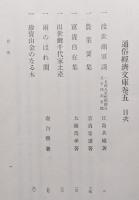 日本経済大典補巻３（通俗経済文庫巻五〜六／渡世商軍談、農業要集、富貴自在集、出世鯉千代家土産、雨のはれ間、珍寶山金のなる木／世間銭神論、五穀無盡蔵、身上組建富貴の地基、開運出世伝受、教訓絵入暗路の指南車、職人盡歌合）
