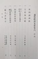 日本経済大典補巻３（通俗経済文庫巻五〜六／渡世商軍談、農業要集、富貴自在集、出世鯉千代家土産、雨のはれ間、珍寶山金のなる木／世間銭神論、五穀無盡蔵、身上組建富貴の地基、開運出世伝受、教訓絵入暗路の指南車、職人盡歌合）