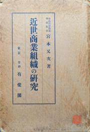 近世商業組織の研究（日本商業史の研究その一）