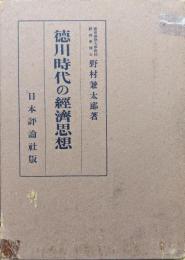 徳川時代の経済思想