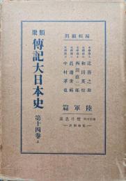 類聚伝記大日本史第１４巻上　陸軍篇