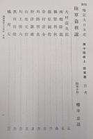 類聚伝記大日本史第１４巻上　陸軍篇