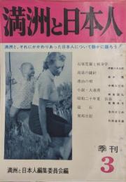 季刊　満洲と日本人第３号