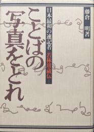 ことばの写真をとれ―日本最初の速記者若林かん（王へんに甘）蔵伝ー