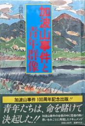 加波山事件と青年群像