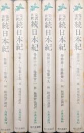 完訳注釈続日本紀（古典文庫全７分冊の内、第七分冊索引・資料欠、本文のみ６冊一括）