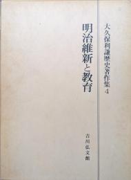 明治維新と教育（大久保利謙歴史著作集第４巻）