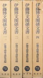 伊藤博文関係文書（全９巻の内第１〜４巻の４冊一括）