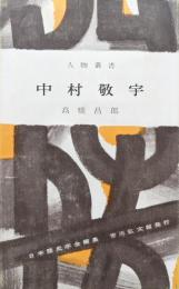 中村敬宇（人物叢書）