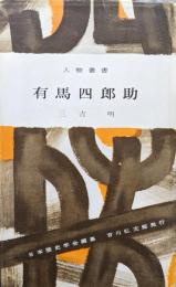 有馬四郎助（人物叢書）