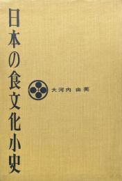 日本の食文化小史