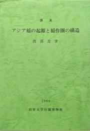 講演　アジア稲の起源と稲作圏の構造