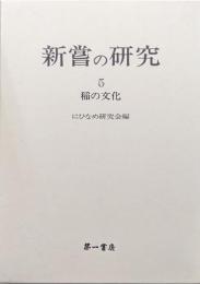 新嘗の研究５ ―稲の文化―