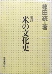 増訂　米の文化史