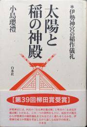 太陽と稲の神殿―伊勢神宮の稲作儀礼―