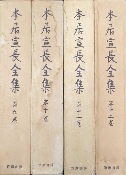 本居宣長全集第9～12巻 古事記伝（全4冊揃）(本居宣長著 大野晋編