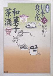 全集日本の食文化第六巻（第６巻）　和菓子・茶・酒