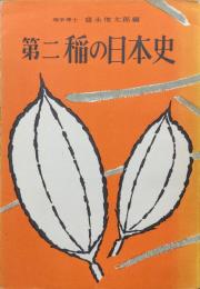 第二・稲の日本史（稲作史研究叢書第二集）