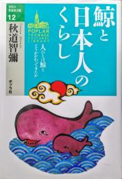 鯨と日本人のくらし―人びとは鯨とどうかかわってきたか―（１０代の教養図書館１２）