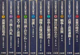 日本民衆の歴史（全１１巻揃）