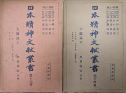 日本精神文献叢書第１３、１４巻　士道篇（上・下）　士道、士道要論、武家小学、武士訓／士道家訓、士道美談、赤穂義人録、正気歌訓釈