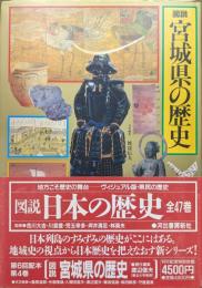 図説宮城県の歴史（図説日本の歴史第４巻）