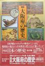 図説大阪府の歴史（図説日本の歴史第２７巻）