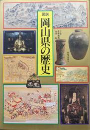 図説岡山県の歴史（図説日本の歴史第３３巻）