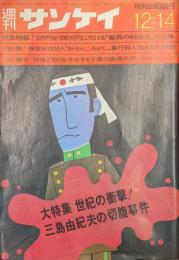 週刊サンケイ昭和４５年１２月１４日号　大特集世紀の衝撃！三島由紀夫の切腹事件