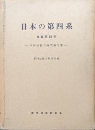 日本の第四系―第四紀総合研究論文集―（専報第１５号）