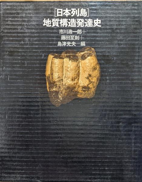 日本列島］地質構造発達史(市川浩一郎、藤田至則、島津光夫編