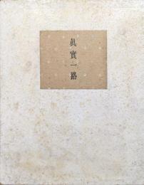 小説真実一路
