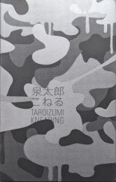 泉太郎こねる