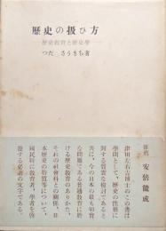 歴史の扱ひ方―歴史教育と歴史学―