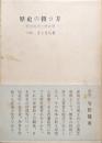 歴史の扱ひ方―歴史教育と歴史学―