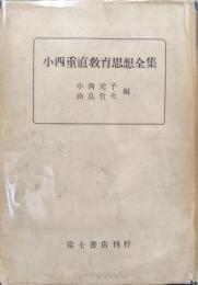 小西重直教育思想全集