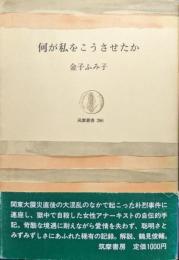 何が私をこうさせたか（筑摩叢書）