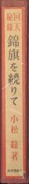 回天秘録錦旗を繞りて