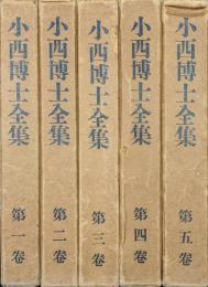 小西博士全集（全５巻揃）