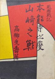 戦国戦記　本能寺の変　山崎の戦